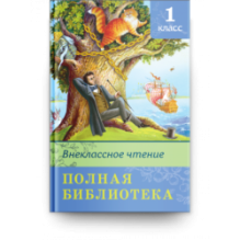 Полная библиотека. Внеклассное чтение 1 класс