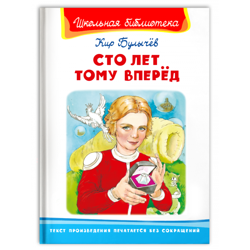 "Школьная библиотека"  Булычев К. Сто лет тому вперед