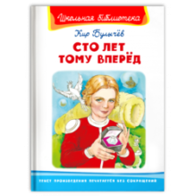 "Школьная библиотека"  Булычев К. Сто лет тому вперед