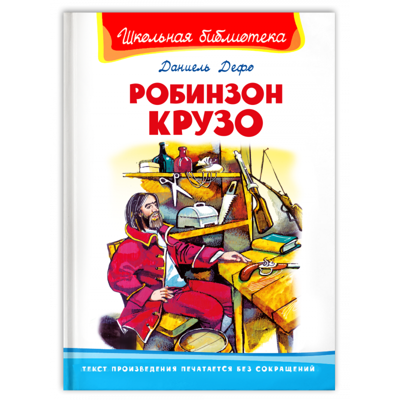 Робинзон Крузо Робинзон Крузо
