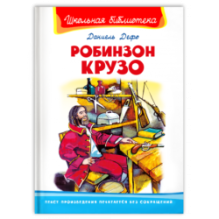 Робинзон Крузо