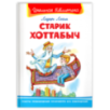 "Школьная библиотека"  Лагин Л. Старик Хоттабыч