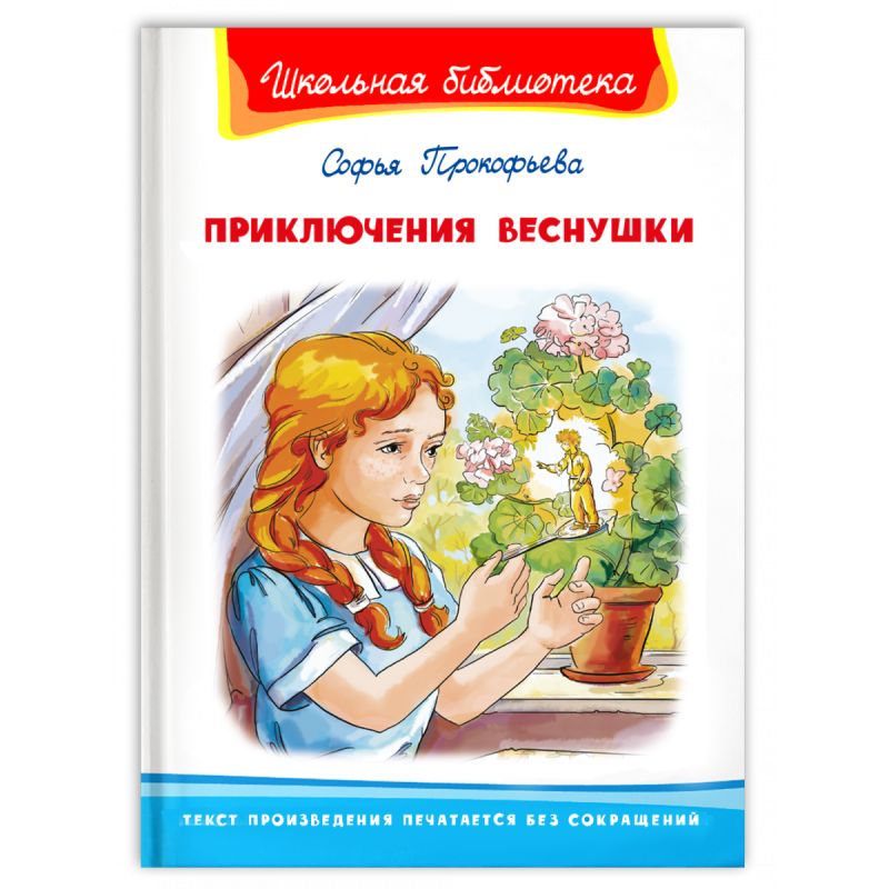 "Школьная библиотека"  Прокофьева С. Приключения Веснушки