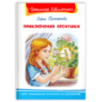 "Школьная библиотека"  Прокофьева С. Приключения Веснушки