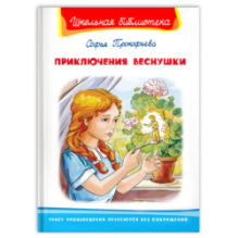 "Школьная библиотека"  Прокофьева С. Приключения Веснушки