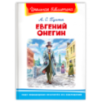 "Школьная библиотека"  Пушкин А.С. Евгений Онегин