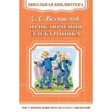 Приключения Электроника