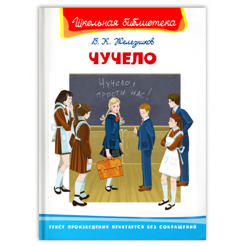 "Школьная библиотека"  Железников В. Чучело