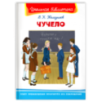 "Школьная библиотека"  Железников В. Чучело