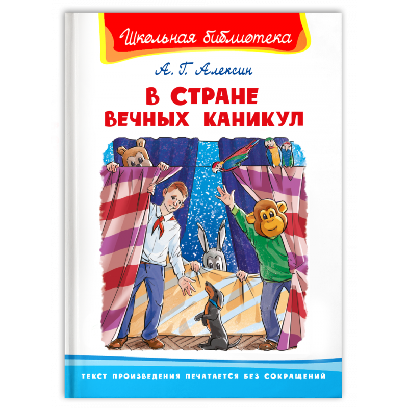 "Школьная библиотека"  Алексин А.Г. В Стране Вечных Каникул