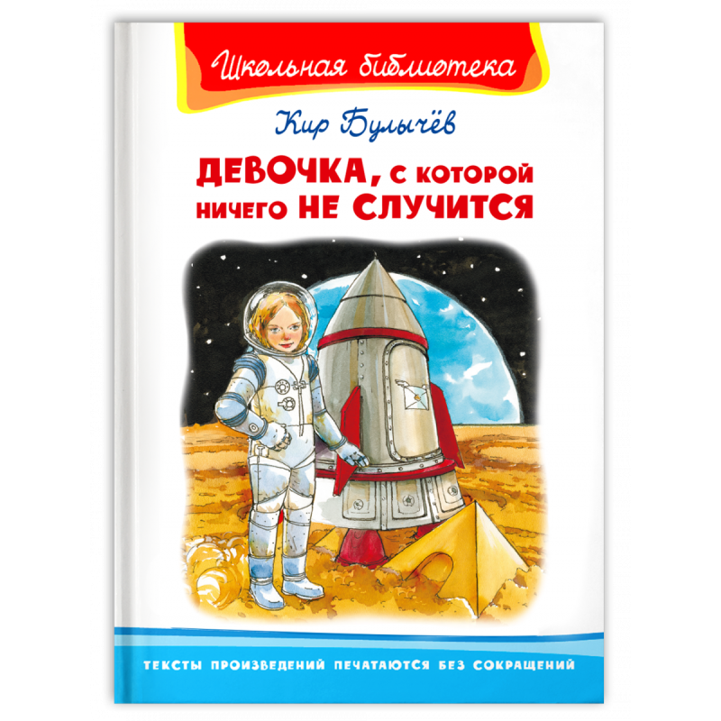 "Школьная библиотека" Булычёв К. Девочка, с которой ничего не случится "Школьная библиотека" Булычёв К. Девочка, с которой ничего не случится
