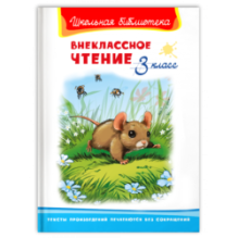 "Школьная библиотека"  Внеклассное чтение 3 класс