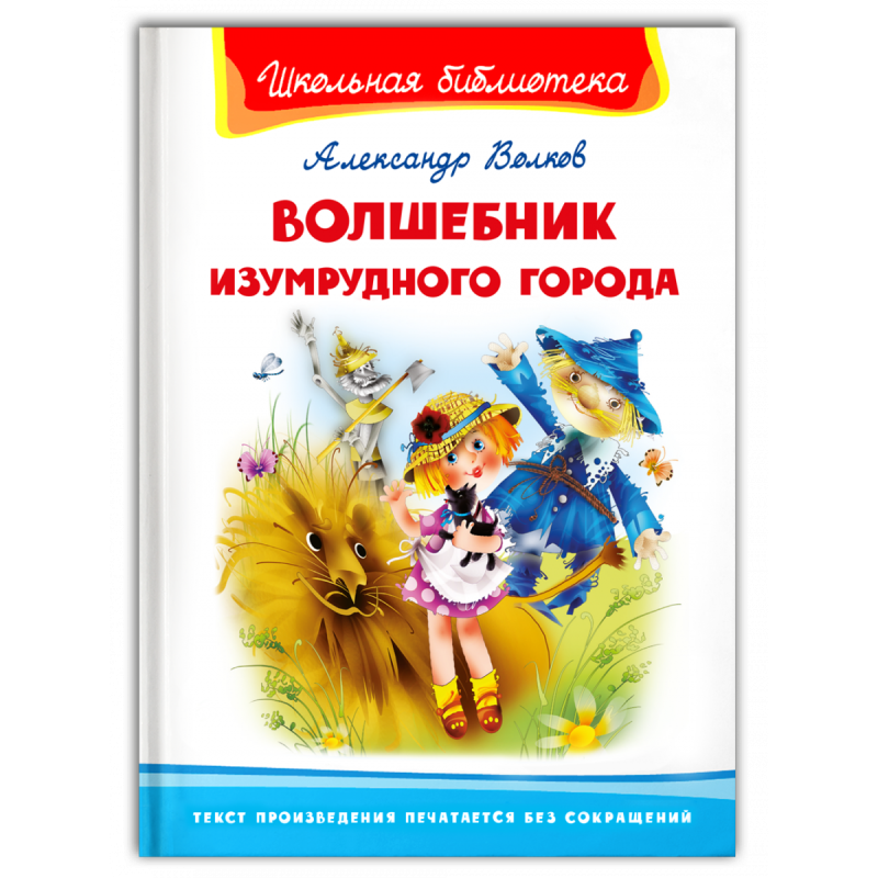 "Школьная библиотека"  Волков А. Волшебник Изумрудного города