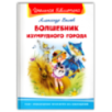 "Школьная библиотека"  Волков А. Волшебник Изумрудного города