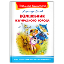 "Школьная библиотека"  Волков А. Волшебник Изумрудного города