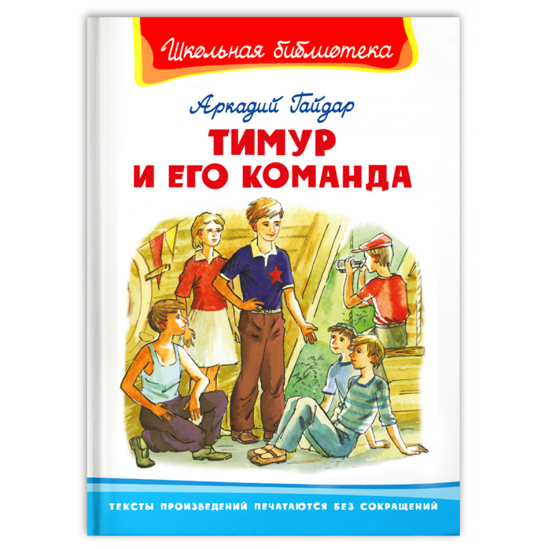 "Школьная библиотека"  Гайдар А. Тимур и его команда