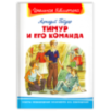 "Школьная библиотека"  Гайдар А. Тимур и его команда