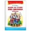 "Школьная библиотека"  Гоголь Н. Вечера на хуторе близ Диканьки. Избранное
