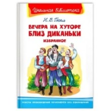 "Школьная библиотека"  Гоголь Н. Вечера на хуторе близ Диканьки. Избранное