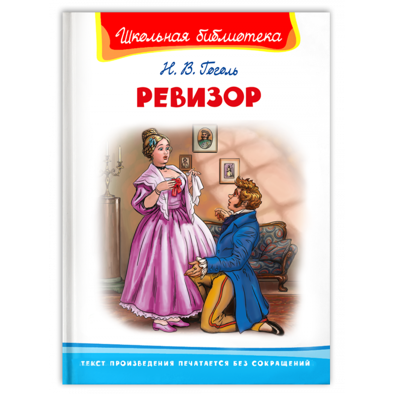 "Школьная библиотека"  Гоголь Н. Ревизор