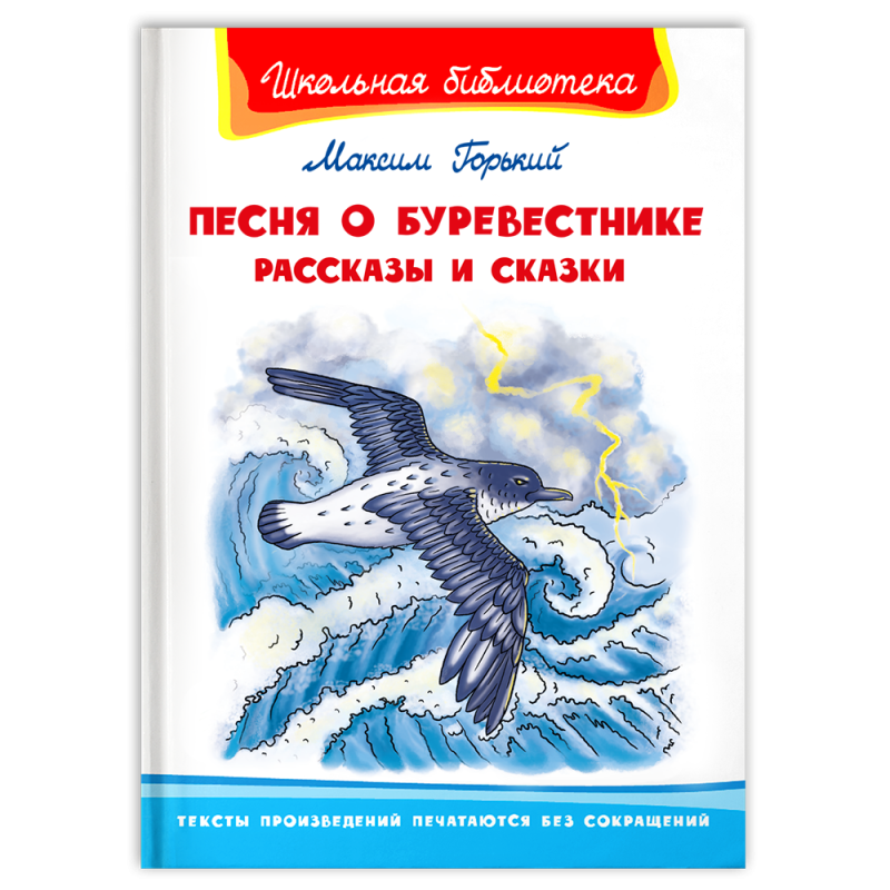 "Школьная библиотека"  Горький М. Песня о Буревестнике. Рассказы и сказки
