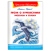 "Школьная библиотека"  Горький М. Песня о Буревестнике. Рассказы и сказки