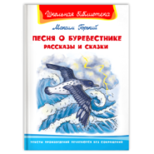 "Школьная библиотека"  Горький М. Песня о Буревестнике. Рассказы и сказки