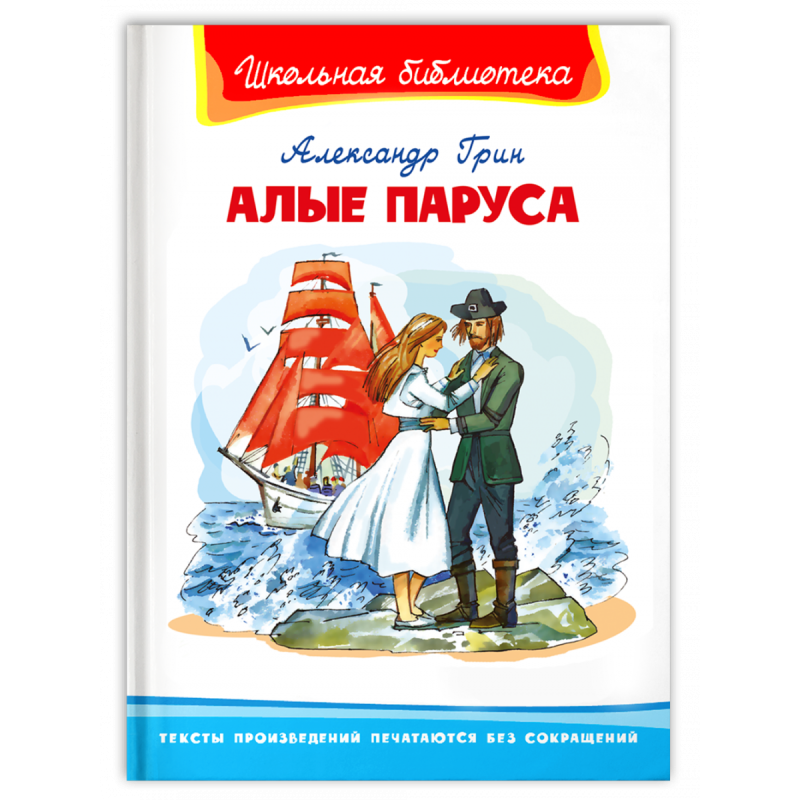 "Школьная библиотека"  Грин А. Алые паруса