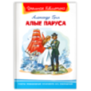 "Школьная библиотека"  Грин А. Алые паруса