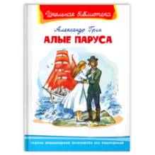 "Школьная библиотека"  Грин А. Алые паруса