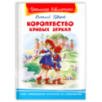 "Школьная библиотека"  Губарев В. Королевство кривых зеркал