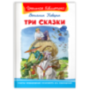 "Школьная библиотека"  Каверин В. Три сказки