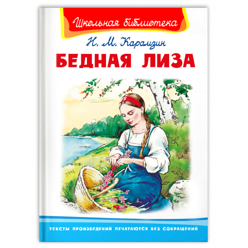 "Школьная библиотека"  Карамзин Н.М. Бедная Лиза