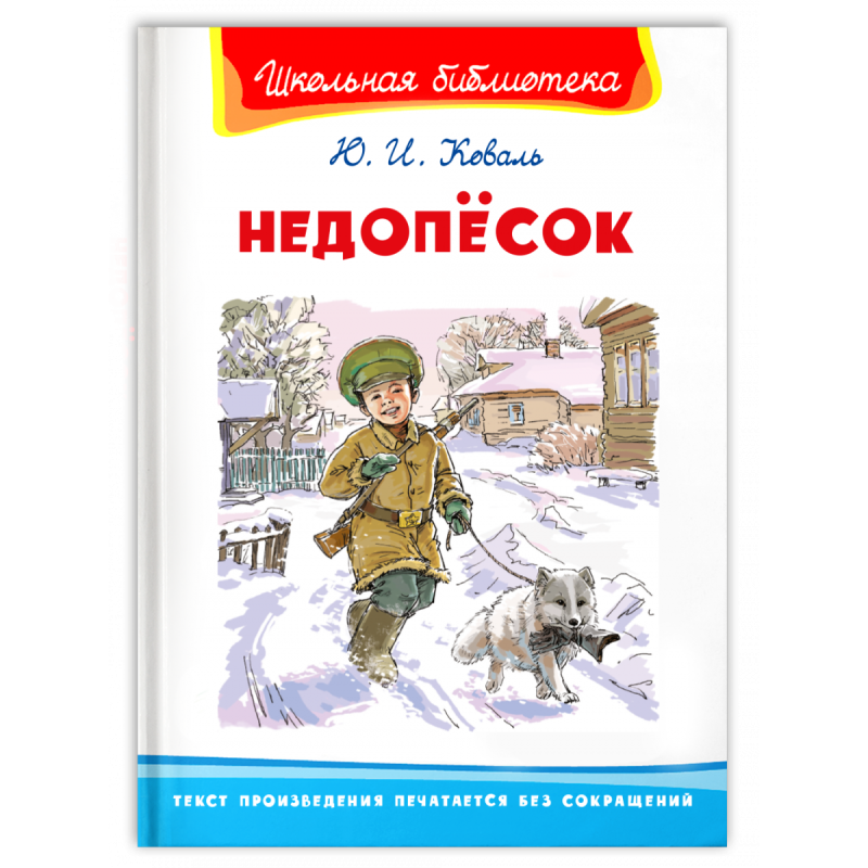 "Школьная библиотека"  Коваль Ю.И. Недопёсок