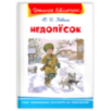 "Школьная библиотека"  Коваль Ю.И. Недопёсок