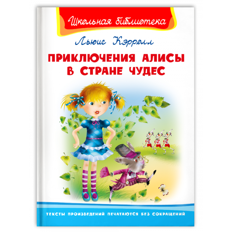 "Школьная библиотека"  Кэролл Л. Приключения Алисы в стране чудес