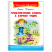 "Школьная библиотека"  Кэролл Л. Приключения Алисы в стране чудес