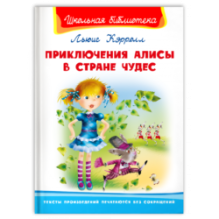 "Школьная библиотека"  Кэролл Л. Приключения Алисы в стране чудес