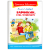 "Школьная библиотека"  Медведев В. Баранкин, будь человеком!