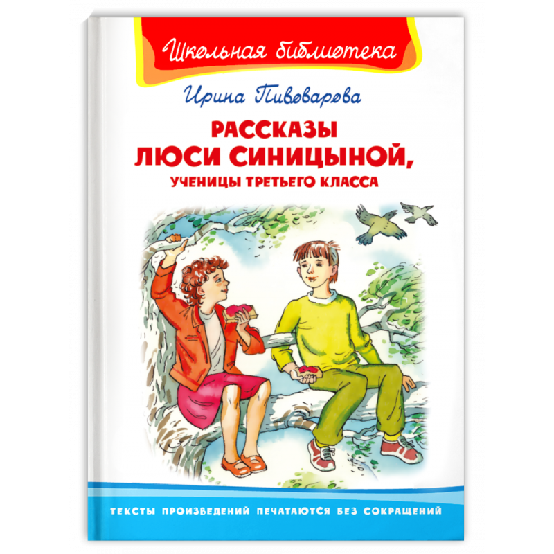 "Школьная библиотека"  Пивоварова И. Рассказы Люси Синицыной, ученицы третьего класса