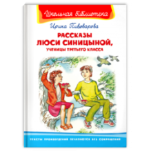 "Школьная библиотека"  Пивоварова И. Рассказы Люси Синицыной, ученицы третьего класса