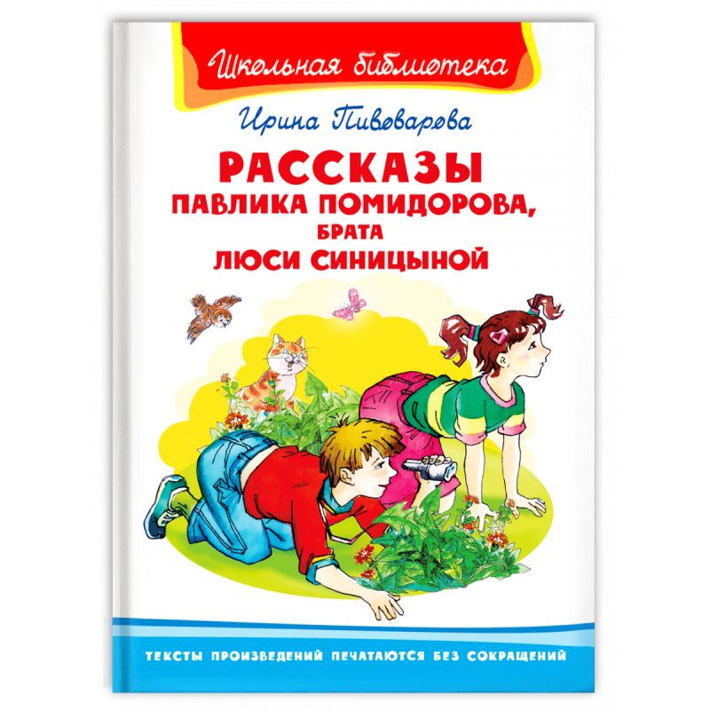"Школьная библиотека"  Пивоварова И. Рассказы Павлика Помидорова, брата Люси Синицыной