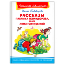 "Школьная библиотека"  Пивоварова И. Рассказы Павлика Помидорова, брата Люси Синицыной