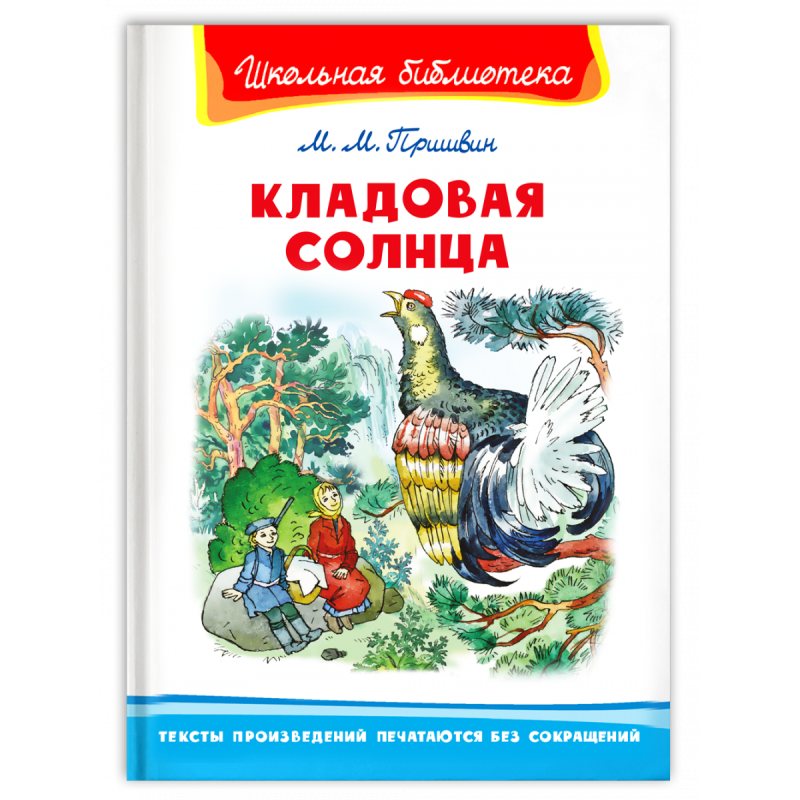 "Школьная библиотека"  Пришвин М.М. Кладовая солнца