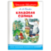 "Школьная библиотека"  Пришвин М.М. Кладовая солнца