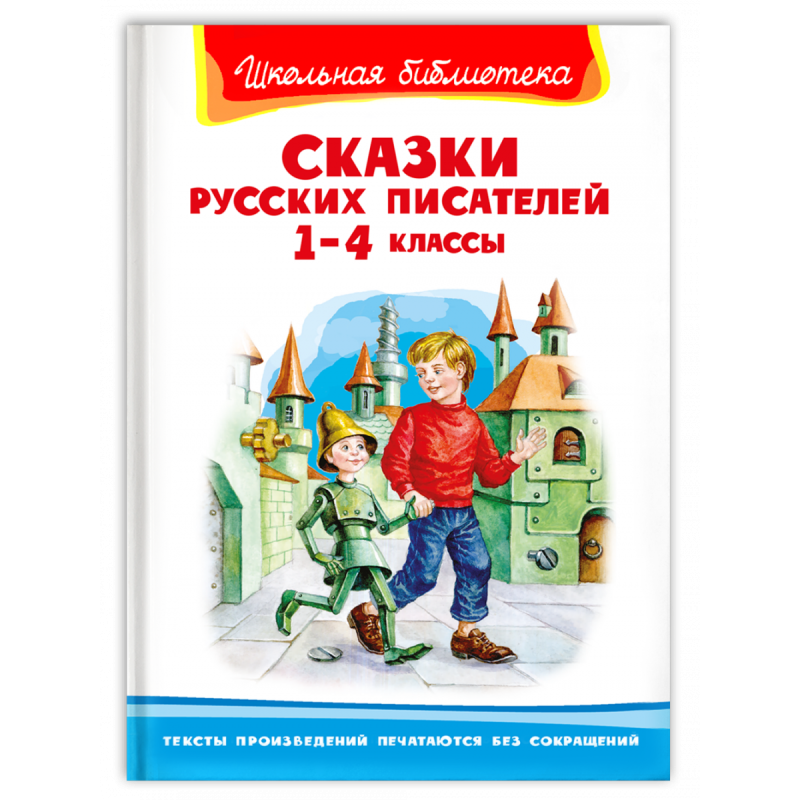 "Школьная библиотека"  Сказки русских писателей 1-4 классы