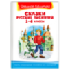 "Школьная библиотека"  Сказки русских писателей 1-4 классы