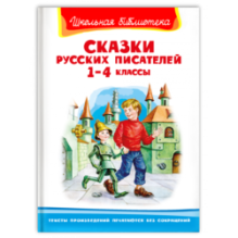 "Школьная библиотека"  Сказки русских писателей 1-4 классы