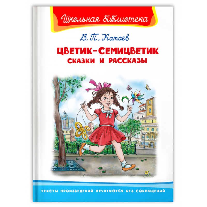 "Школьная библиотека" Катаев В.П. Цветик-семицветик. Сказки и рассказы "Школьная библиотека" Катаев В.П. Цветик-семицветик. Сказки и рассказы