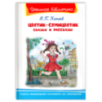 "Школьная библиотека" Катаев В.П. Цветик-семицветик. Сказки и рассказы "Школьная библиотека" Катаев В.П. Цветик-семицветик. Сказки и рассказы